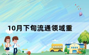 10月下旬流通领域重要生产资料市场价格：36种产品价格下降