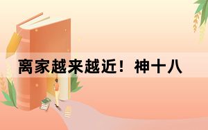 离家越来越近！神十八飞船返回舱与推进舱分离