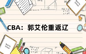 CBA：郭艾伦重返辽宁领取冠军戒指 辽宁男篮战胜广州男篮