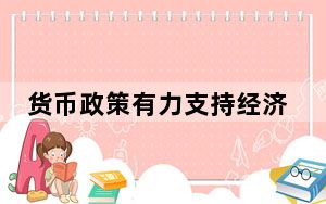 货币政策有力支持经济回升向好
