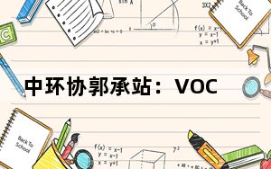 中环协郭承站：VOCs治理与减排将是我国大气污染防治的重中之重