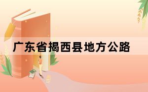 广东省揭西县地方公路管理站原党支部书记、站长刘瑞居被“双开”