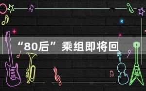 “80后”乘组即将回家 多路搜救回收力量集结待命