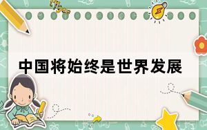 中国将始终是世界发展的重要机遇——写在第七届中国国际进口博览会开幕之际