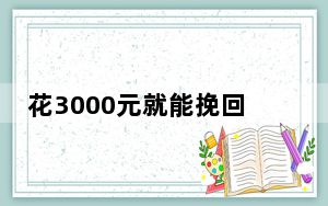 花3000元就能挽回感情？警惕网络“情感导师”骗局！