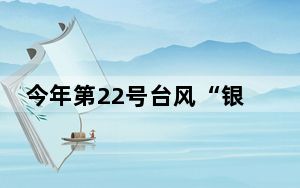 今年第22号台风“银杏”在西北太平洋生成