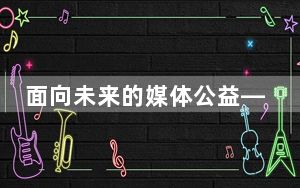 面向未来的媒体公益——2024年中国新媒体公益研修班暨北大工作坊开班