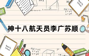 神十八航天员李广苏顺利出舱