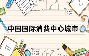 中国国际消费中心城市精品消费月启动