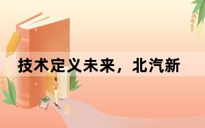 技术定义未来，北汽新能源携手小马智行，无人驾驶大规模量产近在眼前