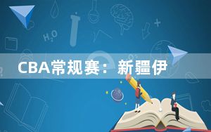 CBA常规赛：新疆伊力特险胜浙江方兴渡 取得五连胜