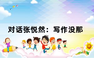 对话张悦然：写作没那么容易，文学需要严肃对待