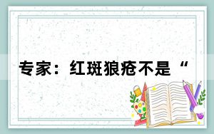专家：红斑狼疮不是“豺狼猛兽”