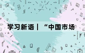 学习新语｜“中国市场这么大，欢迎大家都来看看”