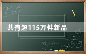 共有超115万件新品展出！第136届广交会今日闭幕