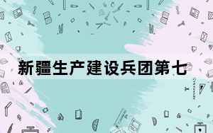 新疆生产建设兵团第七师胡杨河市27.2万亩冬小麦出苗见绿