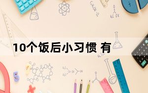 10个饭后小习惯 有1个真不建议你做！