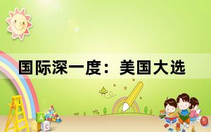 国际深一度：美国大选，“钞能力”下的权力游戏