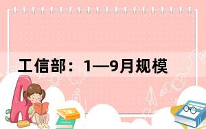 工信部：1—9月规模以上纺织企业利润总额同比增长10.3%
