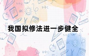 我国拟修法进一步健全人大代表履职制度机制