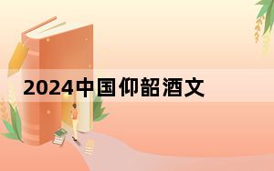 2024中国仰韶酒文化节开幕