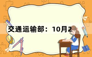 交通运输部：10月28日-11月3日邮政快递累计揽收量约39.58亿件