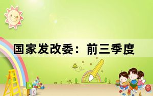 国家发改委：前三季度以工代赈政策已吸纳带动245万低收入群众就近就业增收