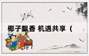 椰子飘香 机遇共享（进博会故事）