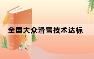 全国大众滑雪技术达标赛举行