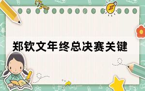 郑钦文年终总决赛关键战役今晚开打