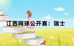 江西网球公开赛：瑞士选手维多利亚·格鲁比奇夺女单冠军