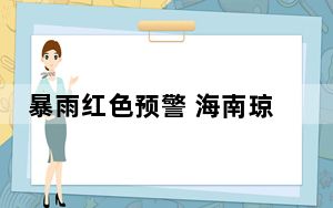 暴雨红色预警 海南琼海部分公交客运班线暂停