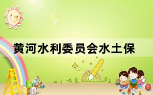 黄河水利委员会水土保持野外观测站观测试验设施建成