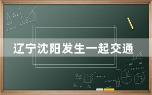 辽宁沈阳发生一起交通事故 13人送医救治无生命危险