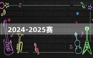 2024-2025赛季中国冰壶联赛预选赛在青海进行