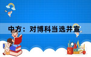 中方：对博科当选并宣誓就任博茨瓦纳总统表示诚挚祝贺