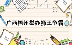 广西梧州举办狮王争霸赛 舞狮人高桩秀绝技