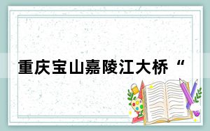 重庆宝山嘉陵江大桥“进度条”刷新