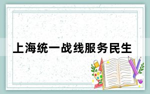 上海统一战线服务民生实事 助力万人创业就业