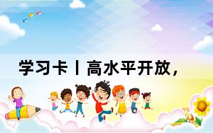 学习卡丨高水平开放，中国脚步不停滞、决心不会变