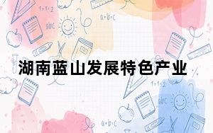 湖南蓝山发展特色产业 打造乡土特色品牌