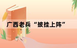 广西老兵“披挂上阵”投身志愿服务：戎装虽解本心未改 奔赴救援“第一线”