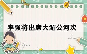 李强将出席大湄公河次区域经济合作第八次领导人会议