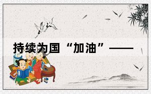 持续为国“加油”——65岁大庆油田上扬成长的“第二曲线”