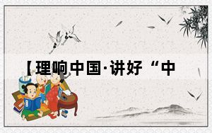 【理响中国·讲好“中国式商量”故事】湖北黄石聚力共同缔造 居民乐享幸福生活