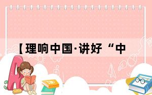 【理响中国·讲好“中国式商量”故事】江西九江市政协：发挥“协商智慧” 为经济社会发展添“合力”