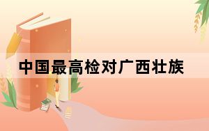 中国最高检对广西壮族自治区政府原副主席秦如培决定逮捕