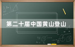 第二十届中国黄山登山大会开幕 境内外登山爱好者共赏秋景