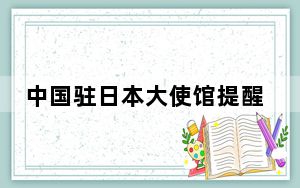 中国驻日本大使馆提醒在日中国公民谨防假冒航司名义实施的电信诈骗