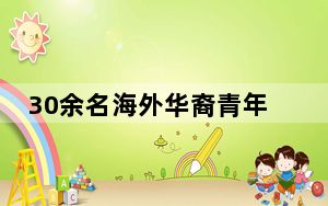 30余名海外华裔青年相聚广西桂林 感受多彩民俗文化